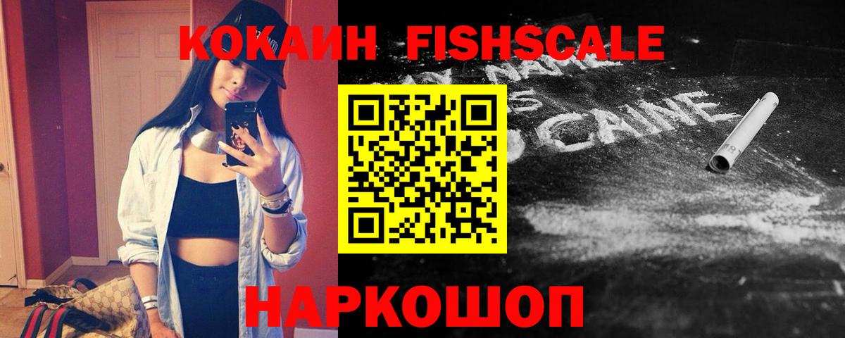 КОКАИН  Cocaine FishScale  Вход с VPN  КОКАИН VHQ  Липецк 
