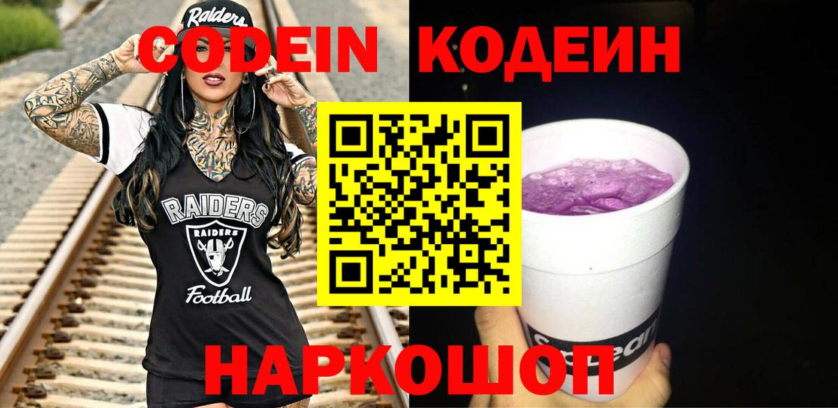 Кодеин Purple Drank Липецк