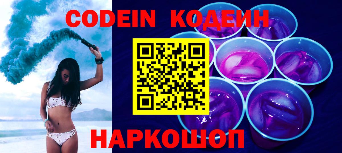 Кодеин Purple Drank  Кодеиновый сироп Lean напиток Lean (лин)  Вход с VPN  Липецк 